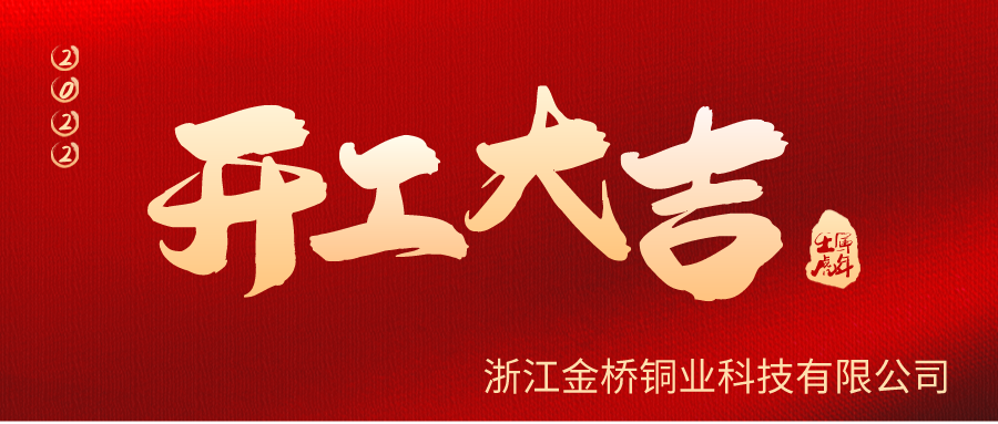 金橋銅業(yè)開(kāi)工啦！