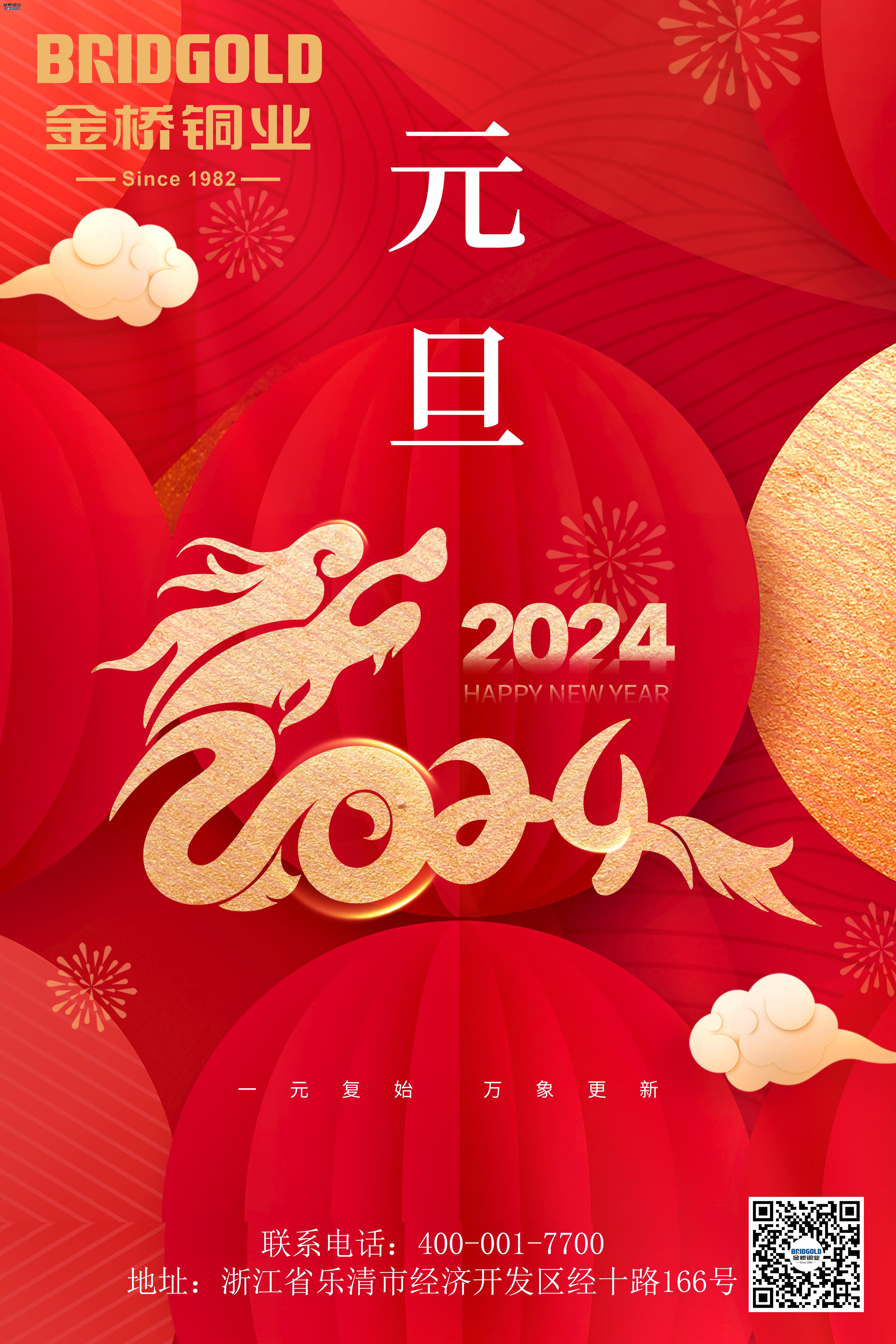金橋銅業(yè)2024元旦寄語(yǔ)：共同創(chuàng)造更加輝煌的未來(lái)！